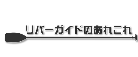 リバーガイドのあれこれ